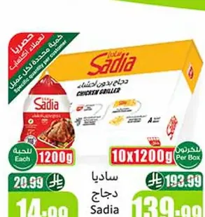 دجاج ساديا مجمد 1200 جم
