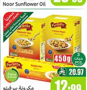 مكرونة بيرفيتو 450 جم - 3 حبات