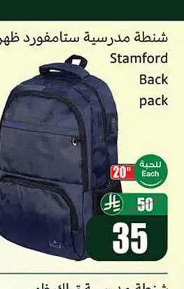 شنطة مدرسية ستامفورد ظهر 20 انش