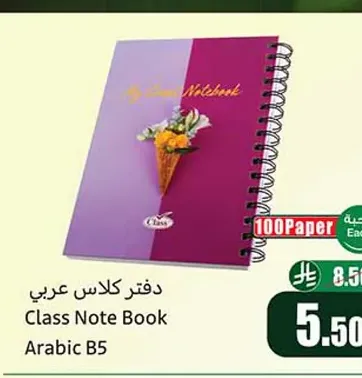 دفتر كلاس عربي B5 - 100 ورقة