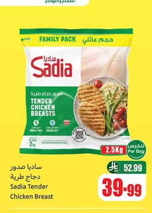 صدور دجاج ساديا طرية حجم عائلي 2.5 كجم