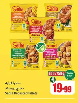 ساديا فيليه دجاج بروستد 700/750 جم