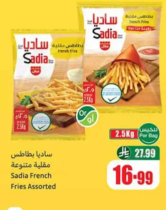 بطاطس ساديا مقلية متنوعة 2.5 كجم