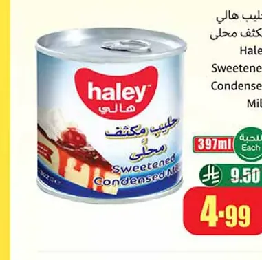 حليب هالي مكثف محلى 397 مل