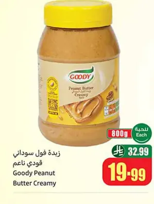 زبدة فول سوداني قودي ناعمة 800 جم