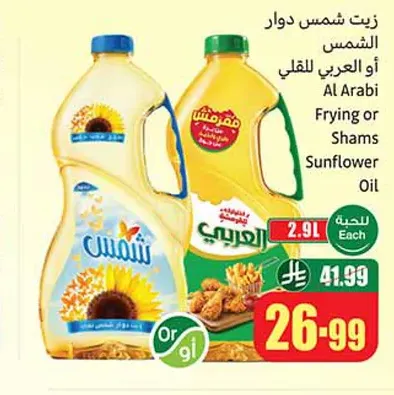 زيت شمس او العربي للقلي 2.9 لتر