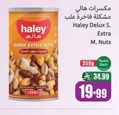 مكسرات هالي مشكلة فاخرة 350 جم
