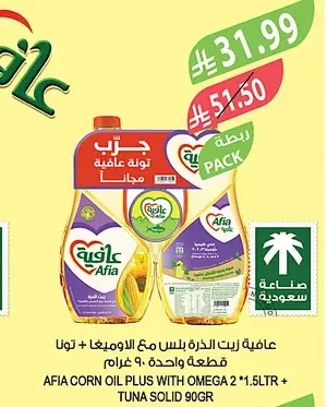 عافية زيت الذرة بلس مع اوميغا 1.5 لتر