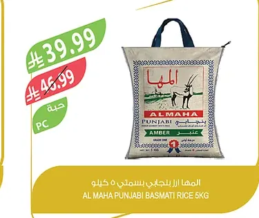 المها ارز بنجابي بسمتي 5 كيلو