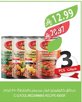 حدائق كاليفورنيا فول مدمس بالخلطة متنوع 3×450 غرام