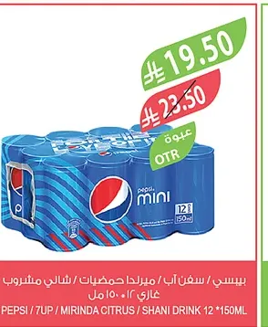 بيبسي او سفن أب او ميرندا حمضيات او شاني 12×150 مل