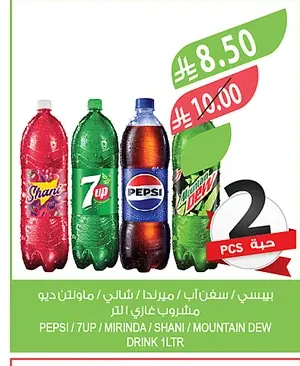 بيبسي او سفن أب او ميرندا او شاني او ماونتن ديو لتر حبتين