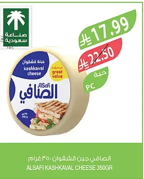 الصافي جبن قشقوان 350 غرام