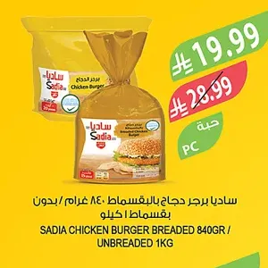 الكبير برجر دجاج بالبقسماط / بدون بقسماط / برجر بقري ٨٤٠ غرام