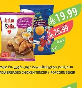 ساديا دجاج بالبقسماط تندر / اسكالوب ٤٨٠ غرام