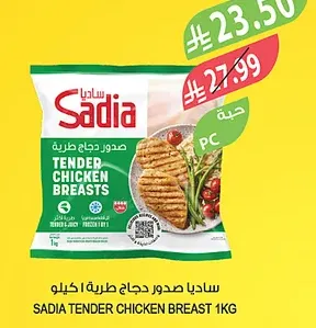 ساديا صدور دجاج طرية ٢ كيلو