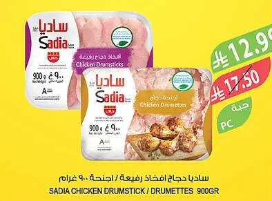 ساديا أفخاذ / أجنحة دجاج ٩٠٠ غرام