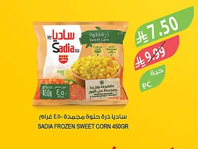 ساديا ذرة حلوة مجمدة ٩٠٠ غرام