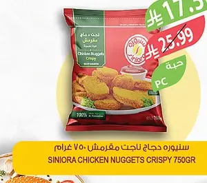 سيارا دجاج ناجت تمبورا ٧٥٠ غرام