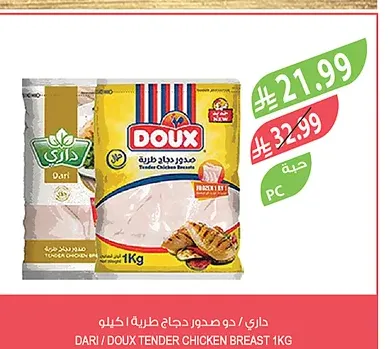 داري / دو صدور دجاج طرية ٢ كيلو