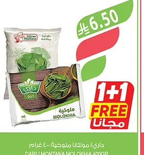 داري أو مونتانا ملوخية / سبانخ ٤٠٠ غرام