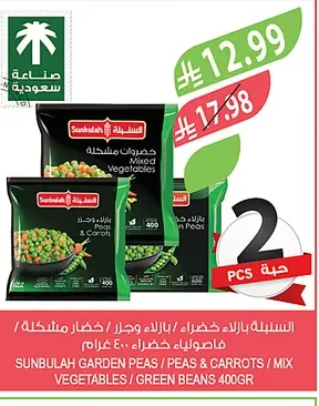السنبلة بازلاء خضراء / بازلاء وجزر / خضار مشكلة / فاصوليا ٤٠٠ غرام