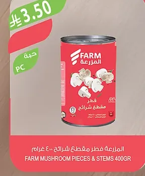 المزرعة فطر كامل ٤٠٠ غرام
