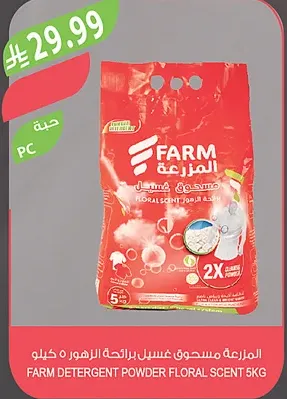 المزرعة مسحوق غسيل برائحة الزهور ٥ كيلو
