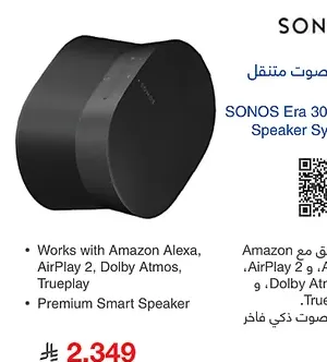 نظام مكبر صوت سونوس ايرا 300