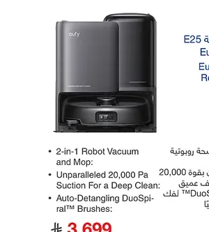 مكنسة روبوت يوفي E25 اومني