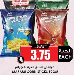 مرامي اصابع الذرة 50 جرام