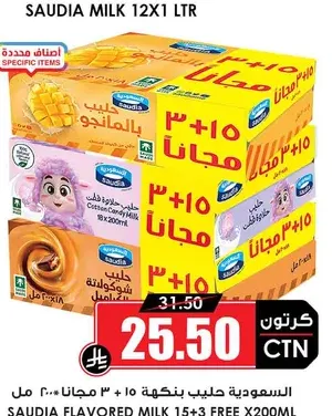 السعودية حليب بنكهة 15+3 مجانا × 200 مل