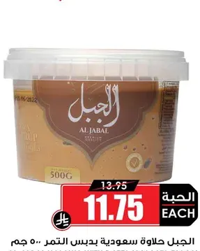 الجبل حلاوة سعودية بدبس التمر / سادة / فول سوداني 250 جم
