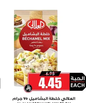 العلالي خلطة البشاميل 75 جرام