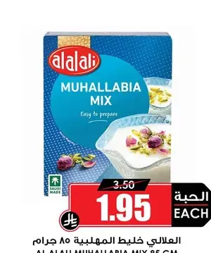العلالي خليط المهلبية 85 جرام