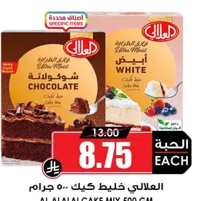 العلالي خليط كيك 500 جم