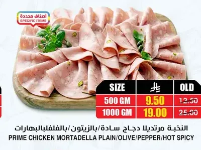 النخبة مرتديلا دجاج سادة/بالزيتون/بالفلفل/بالبهارات للكيلو