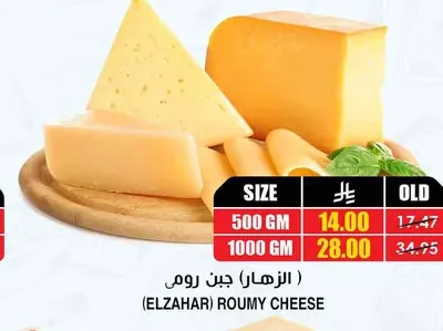 الزهار جبن رومي للكيلو