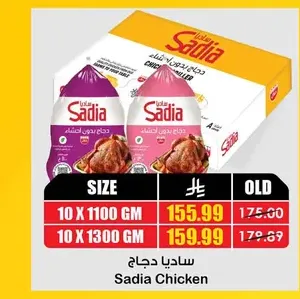 ساديا دجاج 10×1100 جم