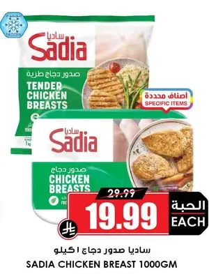 ساديا صدور دجاج طرية 1 كغ