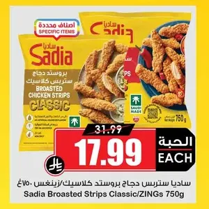 ساديا ستربس دجاج بروستد كلاسيك/زينغس 750 غ