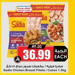 ساديا فيليه/مكعبات صدور دجاج 1.5 كغ