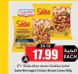 ساديا مكعبات صدور دجاج متبلة 600 غ