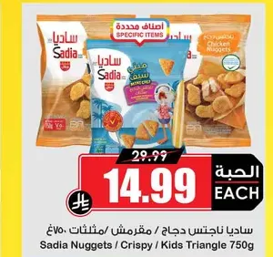 ساديا ناجتس دجاج/مقرمش/مثلثات 750 غ