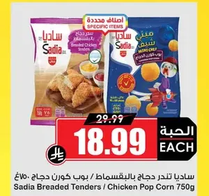 ساديا تندر دجاج بالبقسماط/بوب كورن دجاج 750 غ