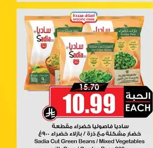 ساديا فاصوليا خضراء مقطعة/خضار مشكلة مع ذرة/بازلاء خضراء 900 غ