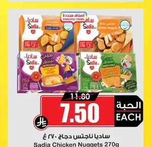 ساديا ناجتس دجاج 270 غ