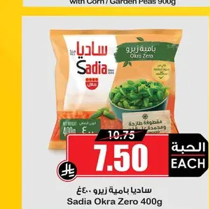 ساديا بامية زيرو 400 غ