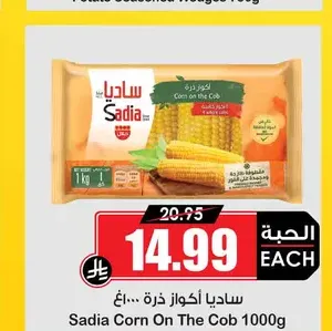 ساديا أكواز ذرة 1000 غ