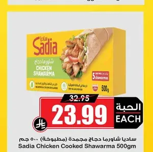 ساديا شاورما دجاج مجمدة مطبوخة 500 جم